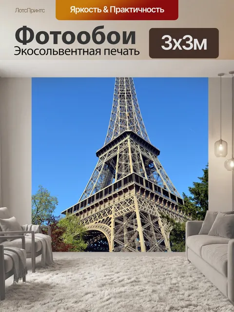 Фотообои Париж