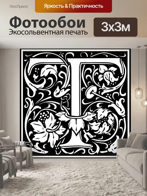 Фотообои Начальная буква алфавита T
