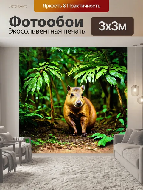 Фотообои в густом тропическом лесу капибара исследует листву, наслаждаясь свежими листьями
