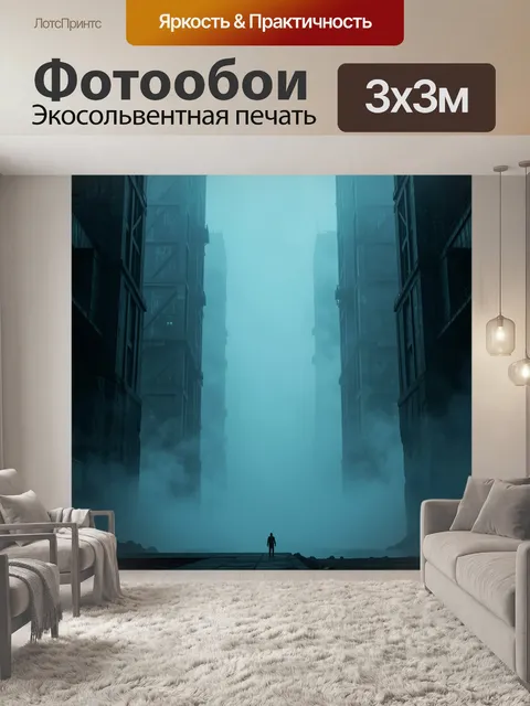 Фотообои Мрачный футуристический город в тумане
