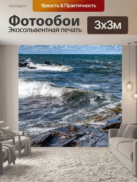 Фотообои Волны