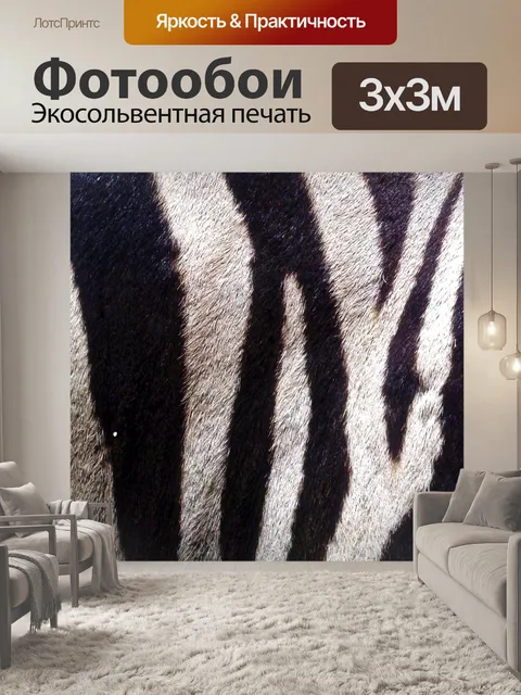 Фотообои Зебра кожи 2