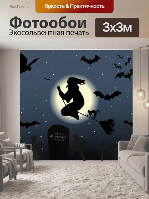 Фотообои Хэллоуин