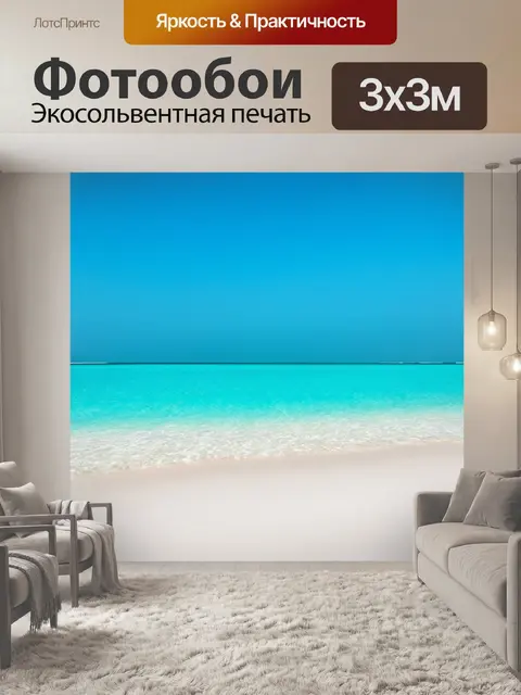 Фотообои пейзаж в стиле минимализм: чистая голубая вода и белый песок