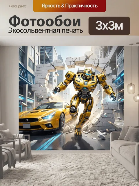 Фотообои Желтый робот в городе