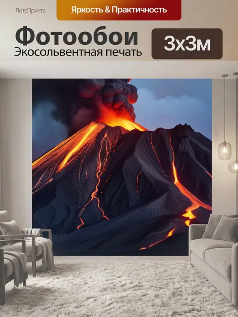 Фотообои пейзаж с извержением вулкана легкий