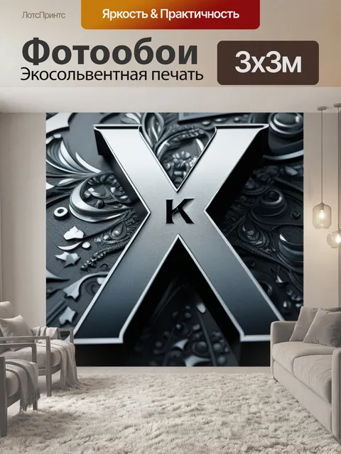 Фотообои с буквой к вдохновляющий