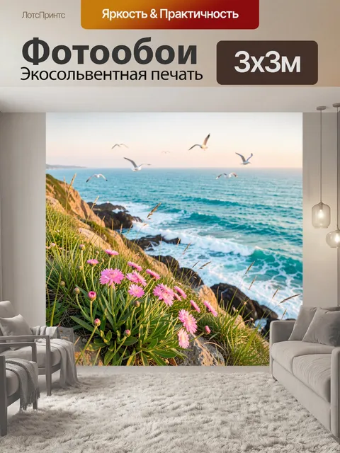 Фотообои Цветущий берег у океана