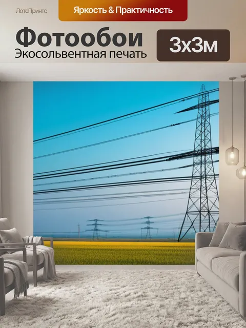 Фотообои пейзаж с лэп