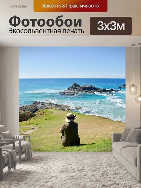Фотообои Отдыхающий