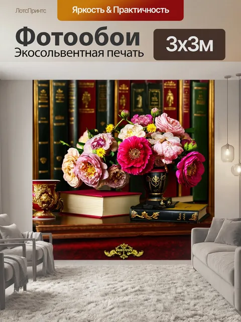 Фотообои цветы в стиле барокко, дополненные старыми книгами и роскошной мебелью
