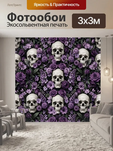 Фотообои Черепа среди фиолетовых цветов