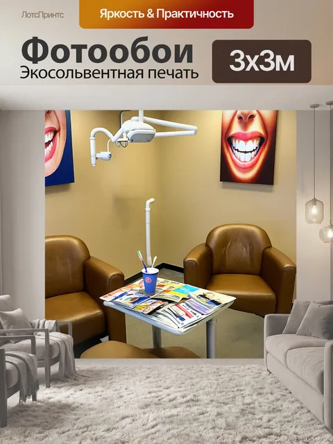 Фотообои стоматологическая клиника с мягким