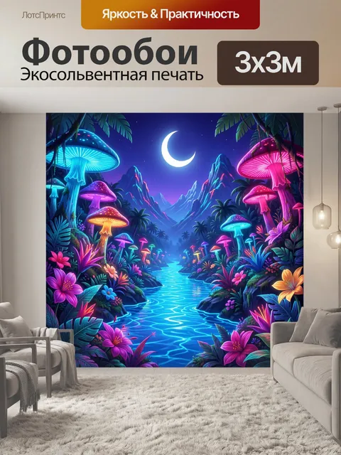 300 × 300 см · Экосольвентная печать