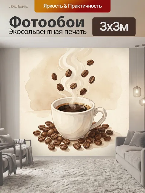 Фотообои Чашка горячего кофе с зернами