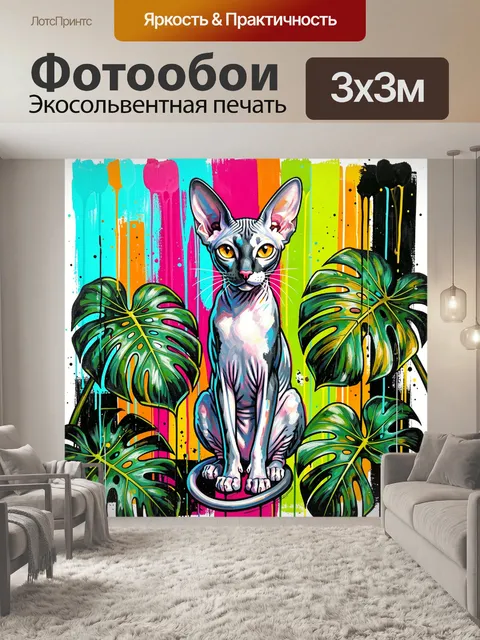 300 × 300 см · Экосольвентная печать