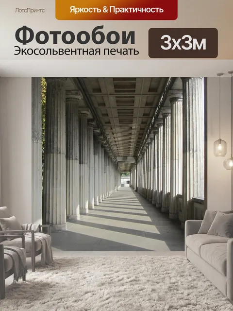 Фотообои Колоннада