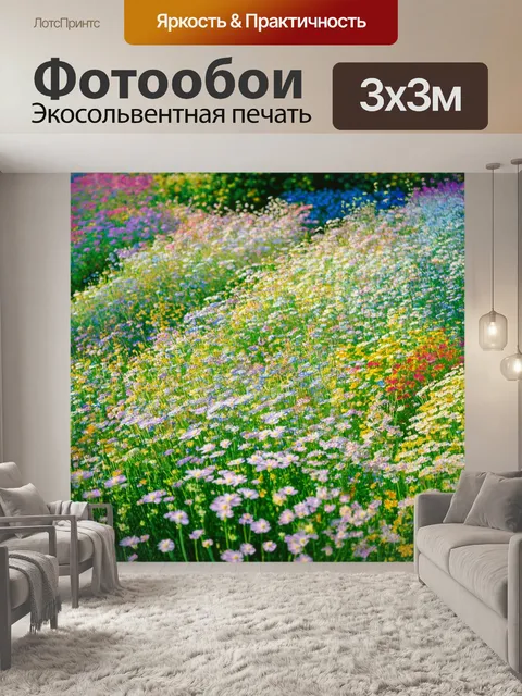Фотообои цветы в стиле клод моне, создающие иллюзию движения, с цветами, будто колеблющимися на легком ветерке