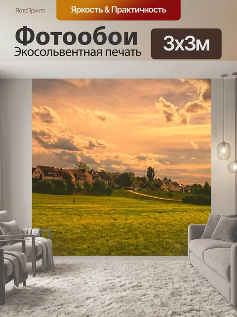 Фотообои Поля