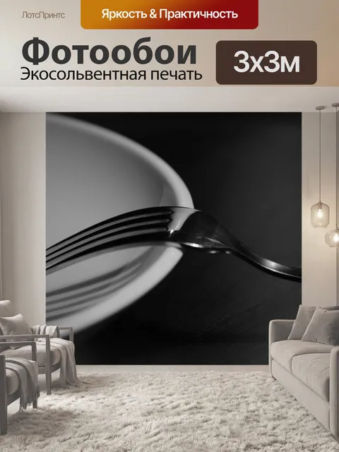 Фотообои Вилка