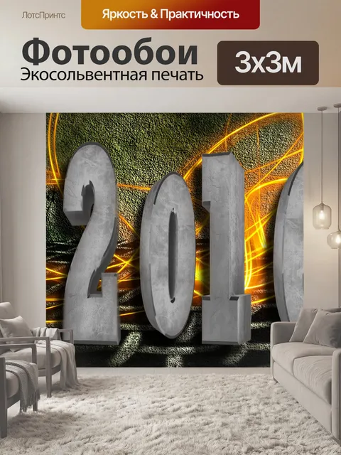 Фотообои Год +2016