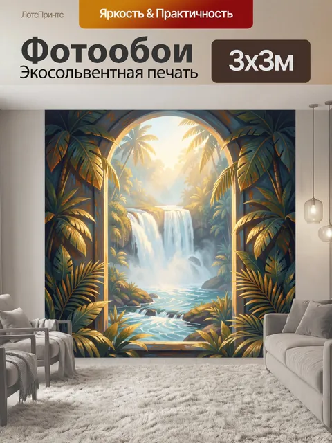Фотообои Арка тропического водопада