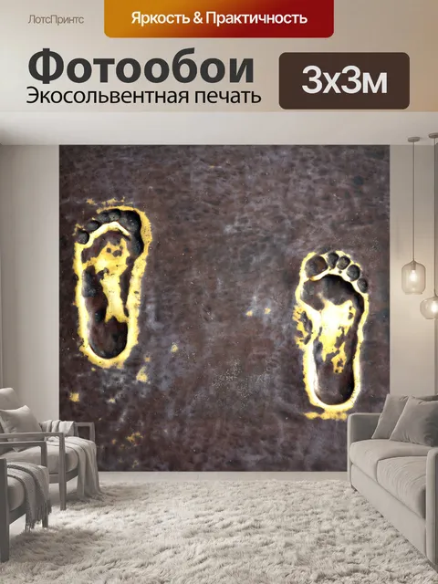 Фотообои Следы