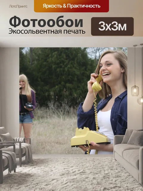 Фотообои Разговаривать