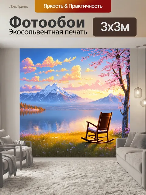 Фотообои промт: "традиционный кресло-качалка стоит на фоне величественного озера байкал во время заката