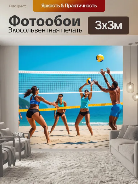 Фотообои семья, играющая в пляжный волейбол