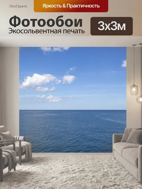 Фотообои Голубое небо и море