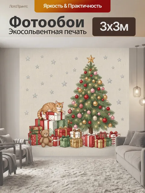 Фотообои Новогодняя елка с подарками и котом