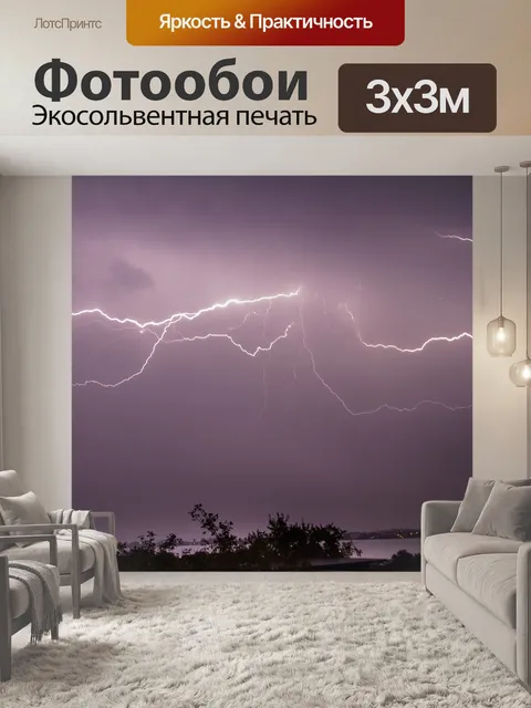 Фотообои Молния