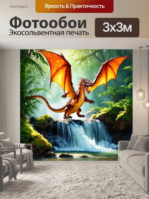 Фотообои дракон, величественное существо парит над стихийным водопадом, его чешуя отливает яркими цветами под лучами…