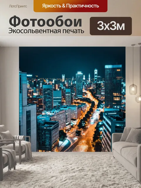 Фотообои ночной город с яркими огнями