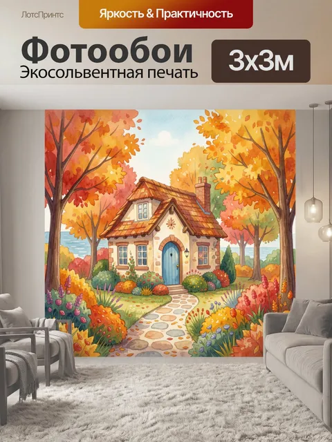 Фотообои Домик в осеннем саду