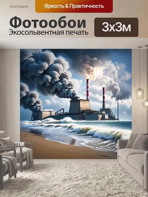 Фотообои громадная электростанция, расположенная на берегу моря, на фоне которой бушует шторм