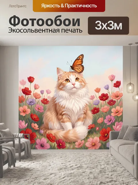 Фотообои Рыжий кот с бабочкой