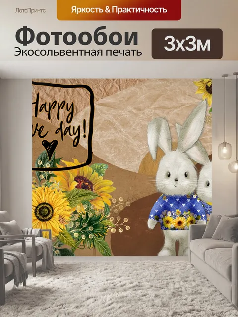 Фотообои Валентина Кролик Подсолнух