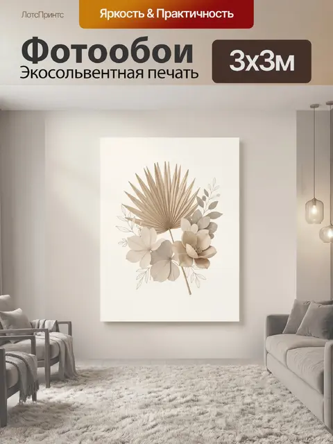 300 × 300 см · Экосольвентная печать
