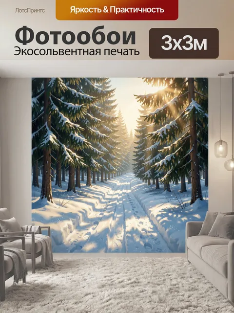 Фотообои Заснеженная лесная дорога на рассвете