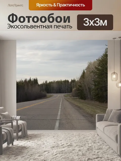 Фотообои Шоссе Дорога