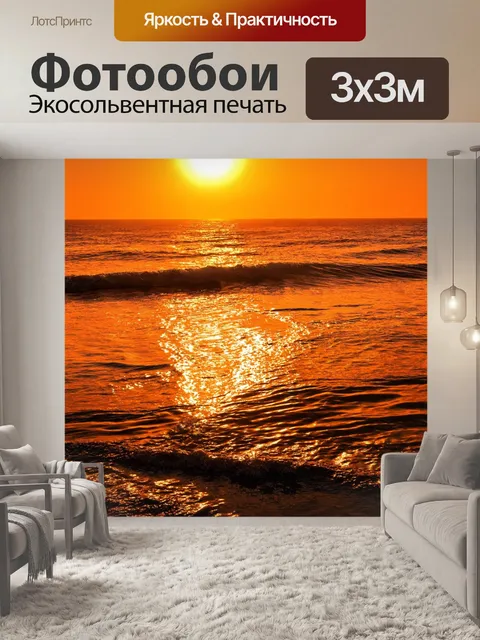 Фотообои оранжевый закат над морем, с волнами, отражающими солнечные лучи