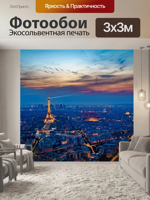 Фотообои Эйфелева башня