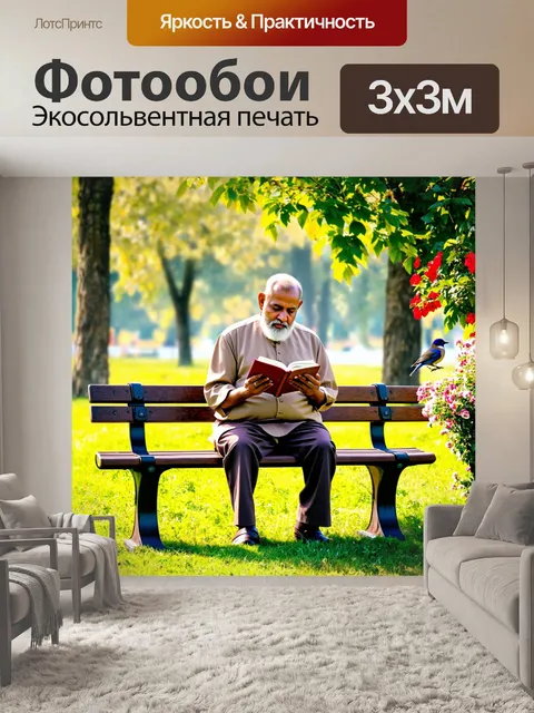 Фотообои баба, сидящая на лавочке в парке, читает книгу при мягком солнечном свете, вокруг неё цветы и птицы…