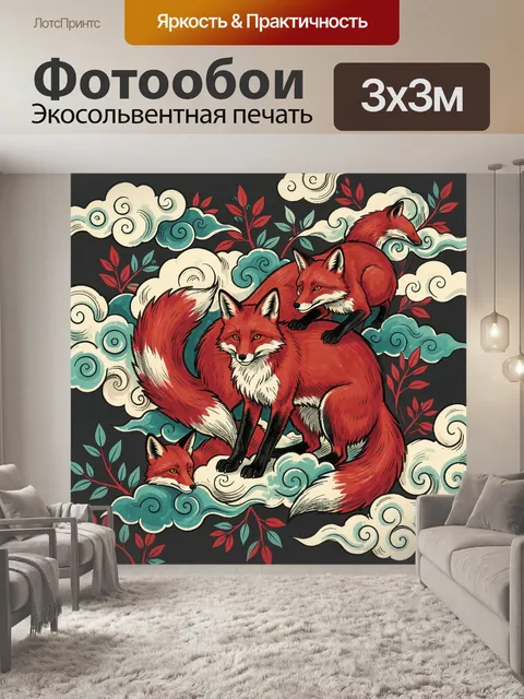300 × 300 см · Экосольвентная печать