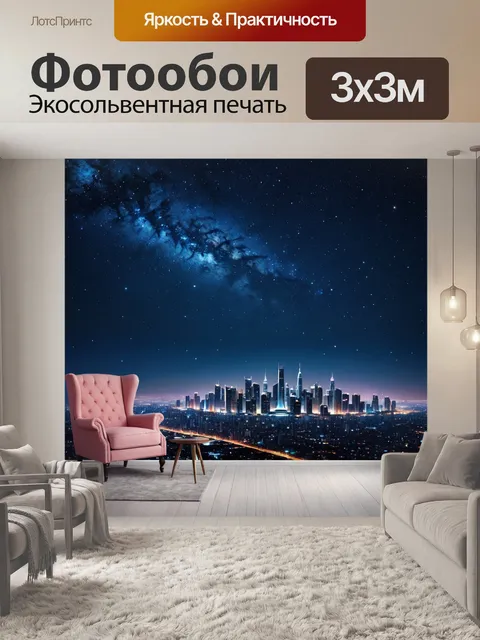 Фотообои город в стиле научная фантастика: величественный силуэт города на фоне звёздного неба