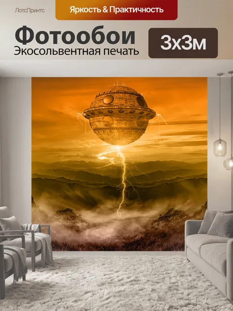 Фотообои Внеземной