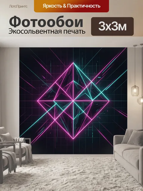 Фотообои Неоновая геометрическая призма