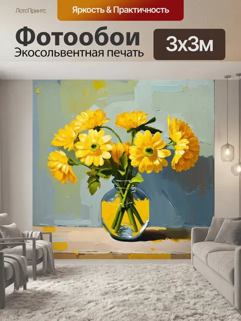 Фотообои творческий натюрморт с цветами яркого желтого цвета, помещёнными в стеклянную вазу, передающими атмосферу уюта